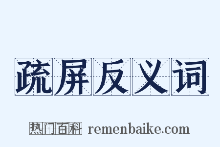 疏屏反义词是什么意思的图片